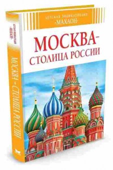 Книга Москва-столица России (Митрофанов А.), б-9946, Баград.рф
